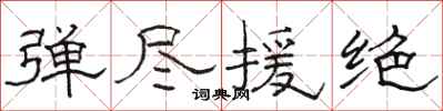 骆恒光弹尽援绝隶书怎么写
