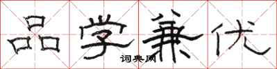 骆恒光品学兼优隶书怎么写