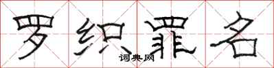 骆恒光罗织罪名隶书怎么写