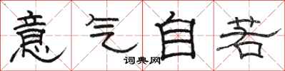 骆恒光意气自若隶书怎么写