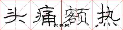 骆恒光头痛额热隶书怎么写
