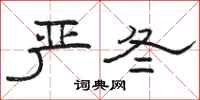 骆恒光严冬隶书怎么写