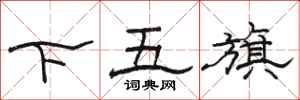 骆恒光下五旗隶书怎么写