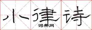 骆恒光小律诗隶书怎么写