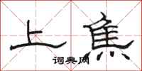 骆恒光上焦隶书怎么写