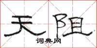 骆恒光天阻隶书怎么写