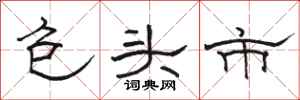 骆恒光包头市隶书怎么写
