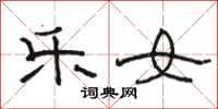 骆恒光乐女隶书怎么写
