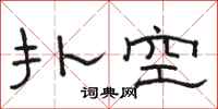 骆恒光扑空隶书怎么写