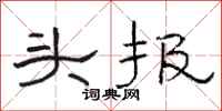 骆恒光头报隶书怎么写