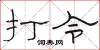 骆恒光打令隶书怎么写