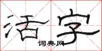 骆恒光活字隶书怎么写