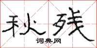 骆恒光秋残隶书怎么写