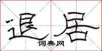 骆恒光退居隶书怎么写