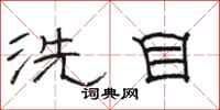 骆恒光洗目隶书怎么写