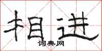 骆恒光相进隶书怎么写