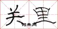 骆恒光关里隶书怎么写