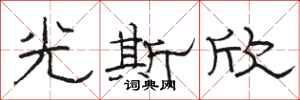 骆恒光光斯欣隶书怎么写