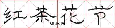 骆恒光红茶花节隶书怎么写