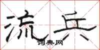 骆恒光流兵隶书怎么写