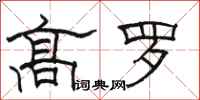 骆恒光高罗隶书怎么写