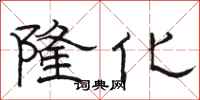 骆恒光隆化隶书怎么写