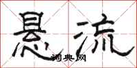 骆恒光悬流隶书怎么写