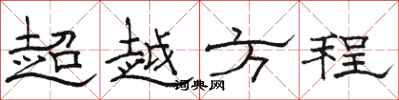 骆恒光超越方程隶书怎么写