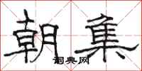 骆恒光朝集隶书怎么写