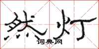 骆恒光然灯隶书怎么写