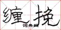 骆恒光缠挽隶书怎么写