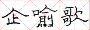 骆恒光企喻歌隶书怎么写