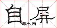 骆恒光自屏隶书怎么写