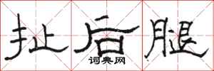 骆恒光扯后腿隶书怎么写