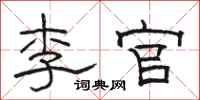 骆恒光李官隶书怎么写