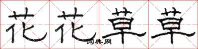 骆恒光花花草草隶书怎么写