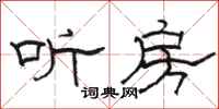 骆恒光听房隶书怎么写