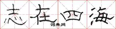 骆恒光志在四海隶书怎么写