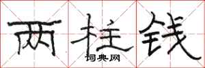 骆恒光两柱钱隶书怎么写