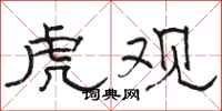 骆恒光虎观隶书怎么写