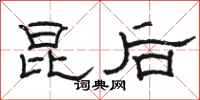 骆恒光昆后隶书怎么写