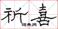 骆恒光祈喜隶书怎么写