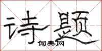骆恒光诗题隶书怎么写