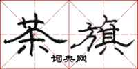 骆恒光茶旗隶书怎么写