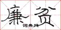 骆恒光廉贫隶书怎么写