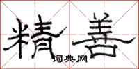 骆恒光精善隶书怎么写