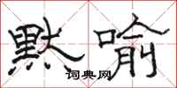 骆恒光默喻隶书怎么写