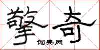 骆恒光擎奇隶书怎么写
