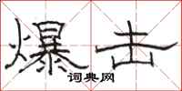 骆恒光爆击隶书怎么写