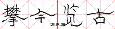 骆恒光攀今览古隶书怎么写